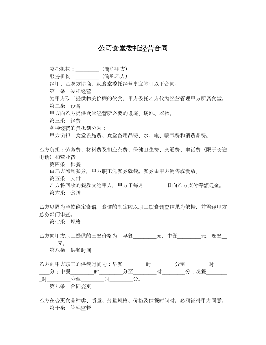 公司食堂委托经营合同.doc_第1页