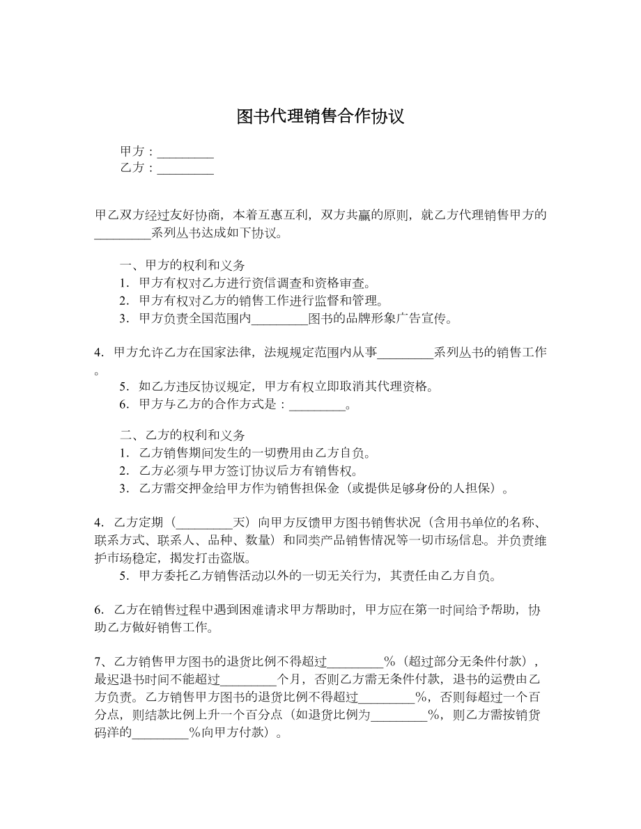 图书代理销售合作协议.doc_第1页