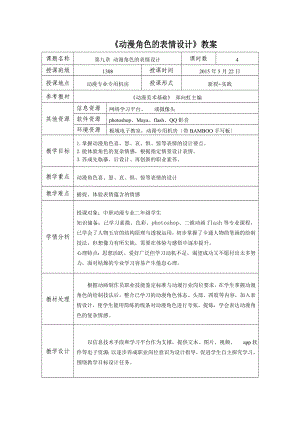 动漫角色的表情设计-教案.doc