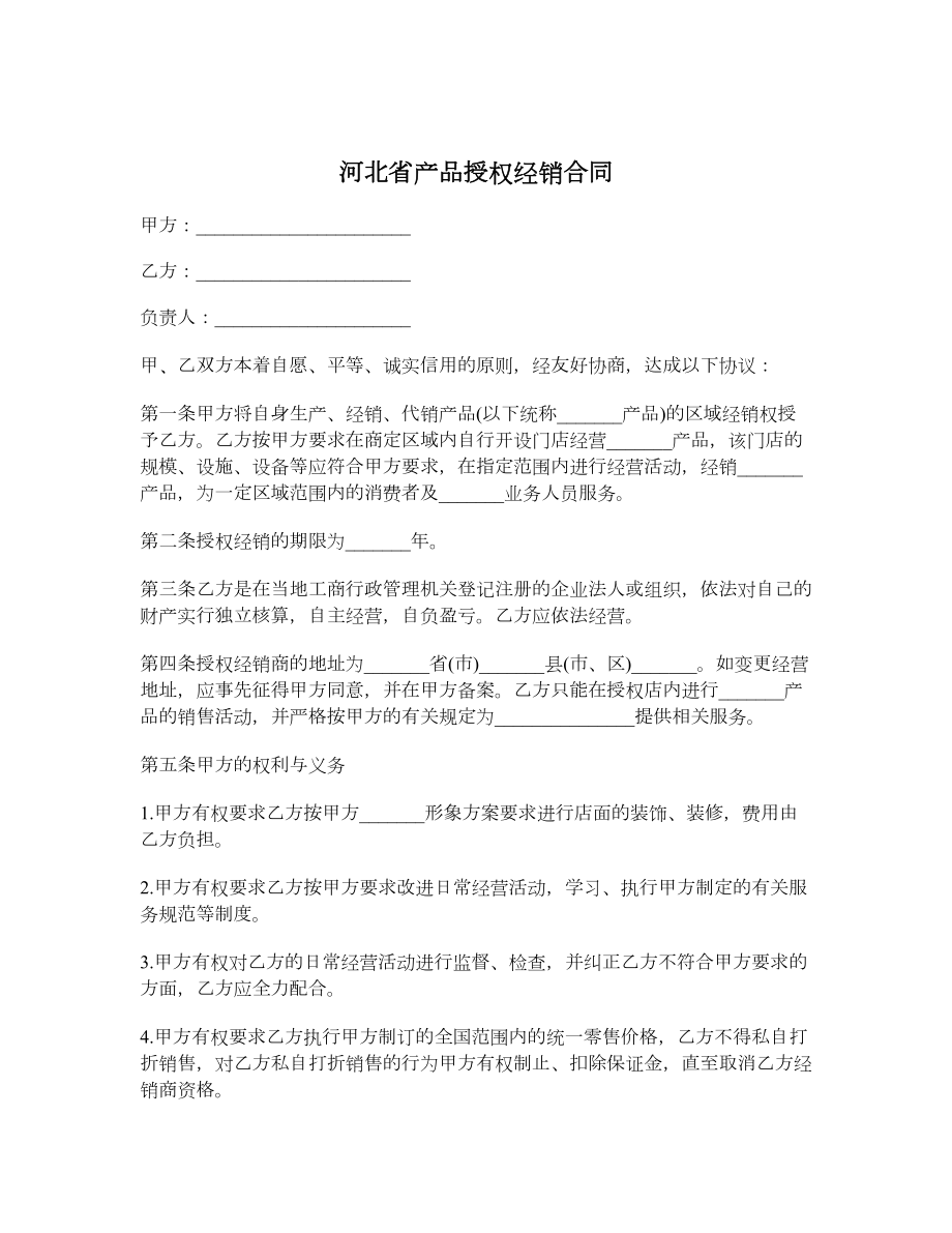 河北省产品授权经销合同.doc_第1页