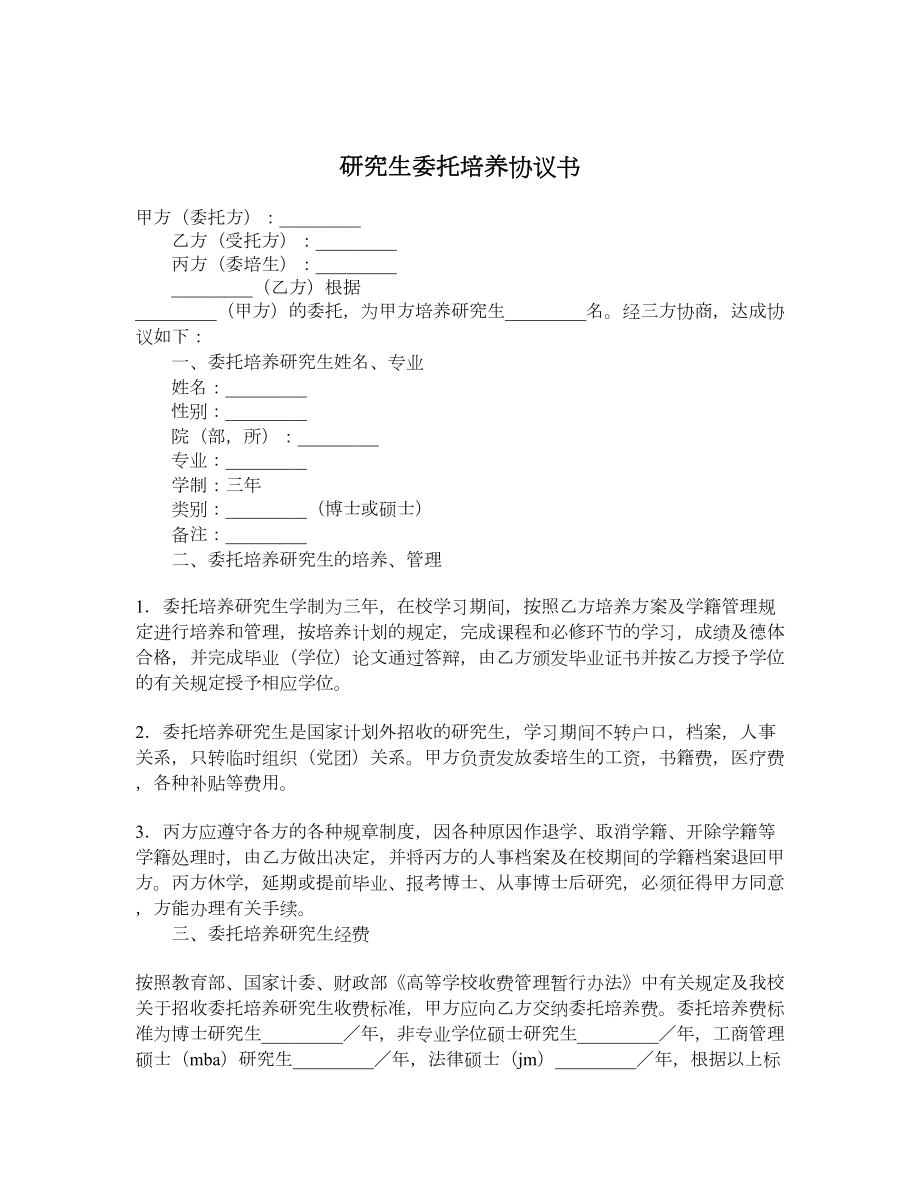 研究生委托培养协议书.doc_第1页