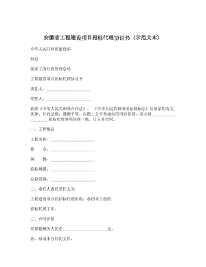 安徽省工程建设项目招标代理协议书（示范文本）.doc