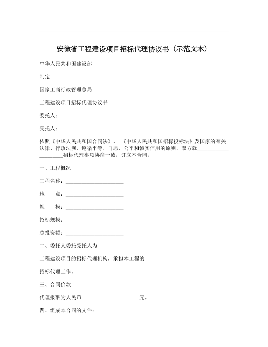 安徽省工程建设项目招标代理协议书（示范文本）.doc_第1页