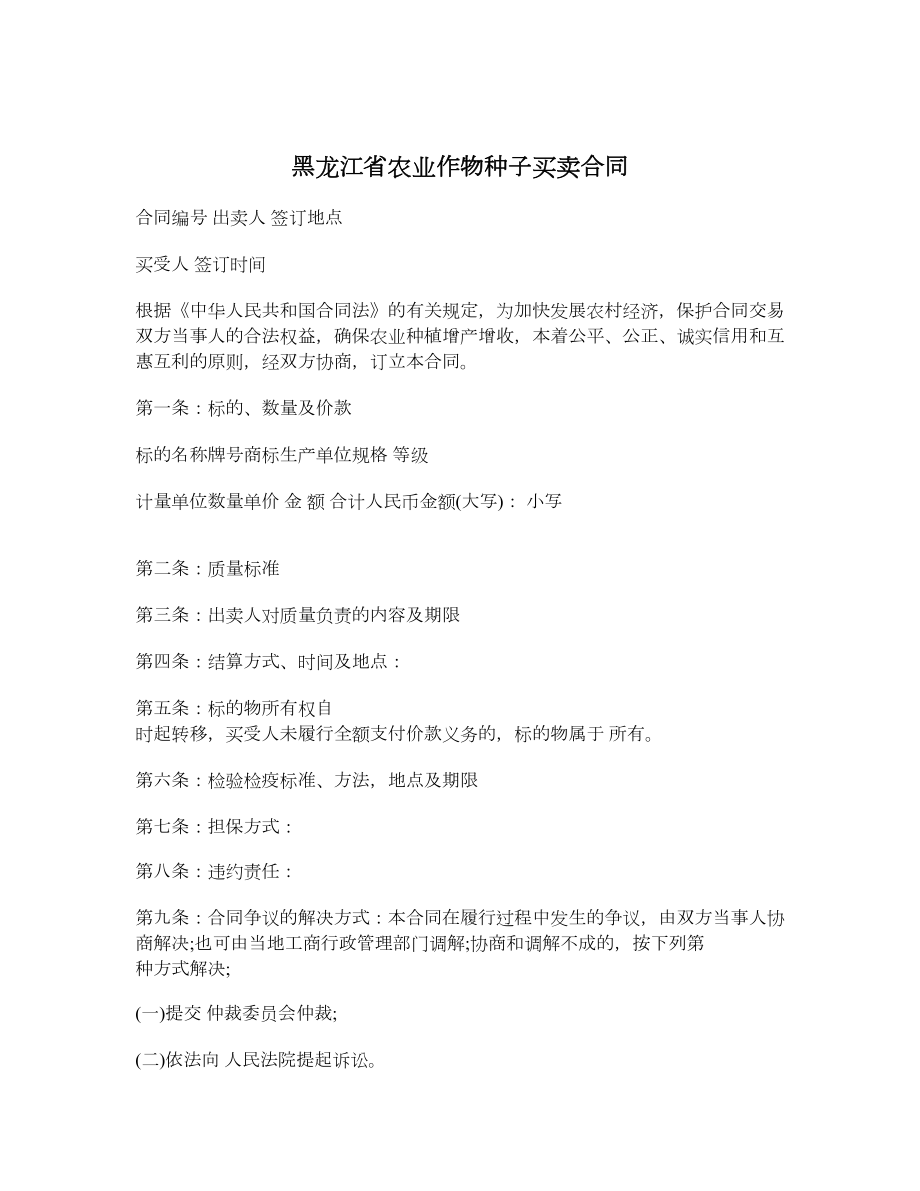 黑龙江省农业作物种子买卖合同.doc_第1页