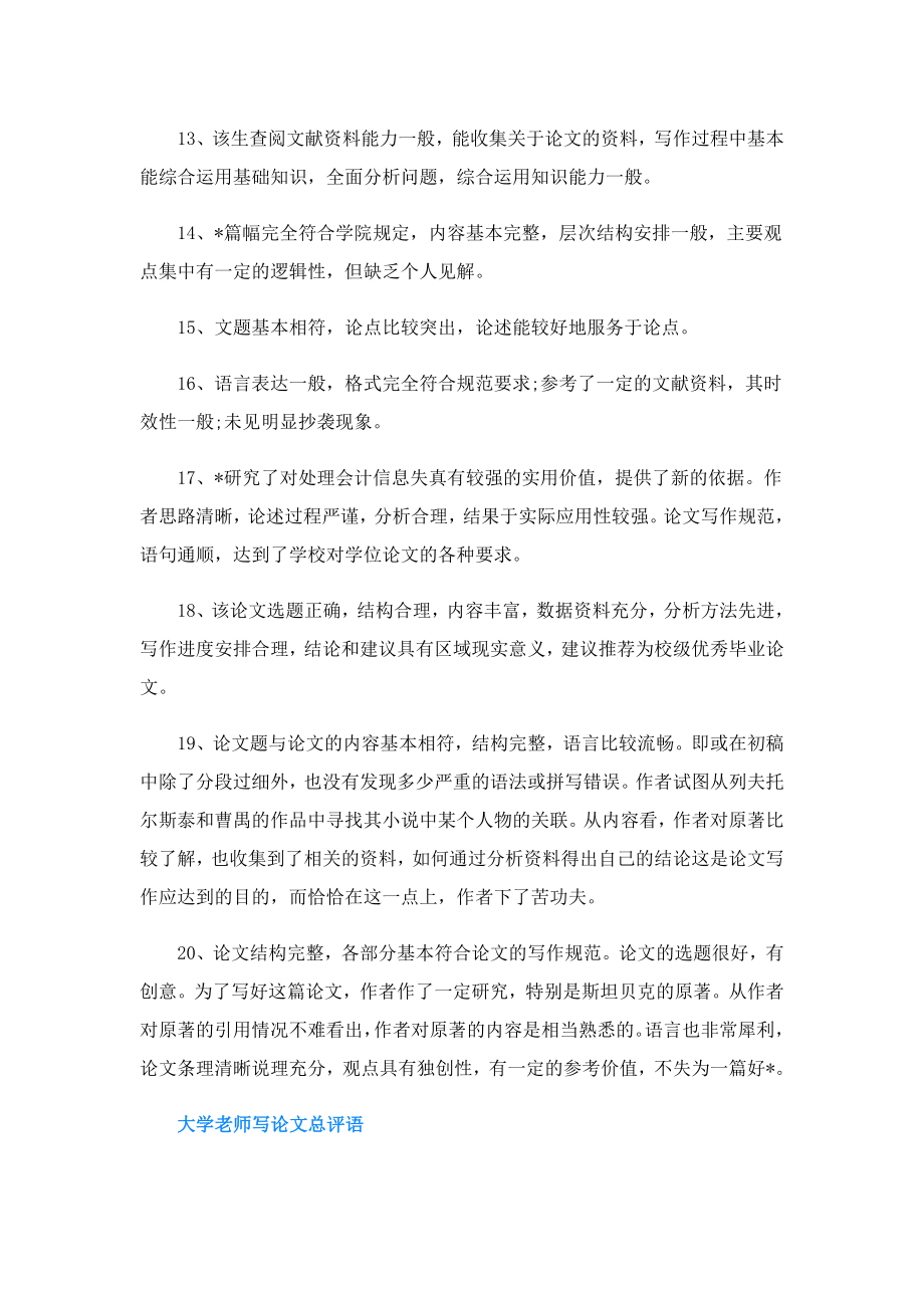 导师批阅论文的总评语.doc_第3页