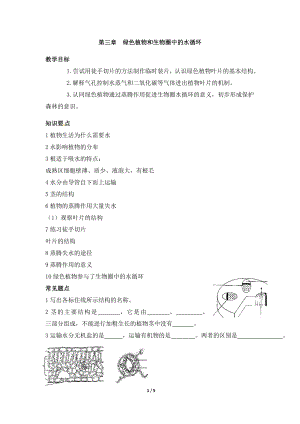 《绿色植物与生物圈的水循环》参考学案.doc