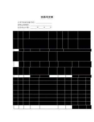 铁路局货票.doc