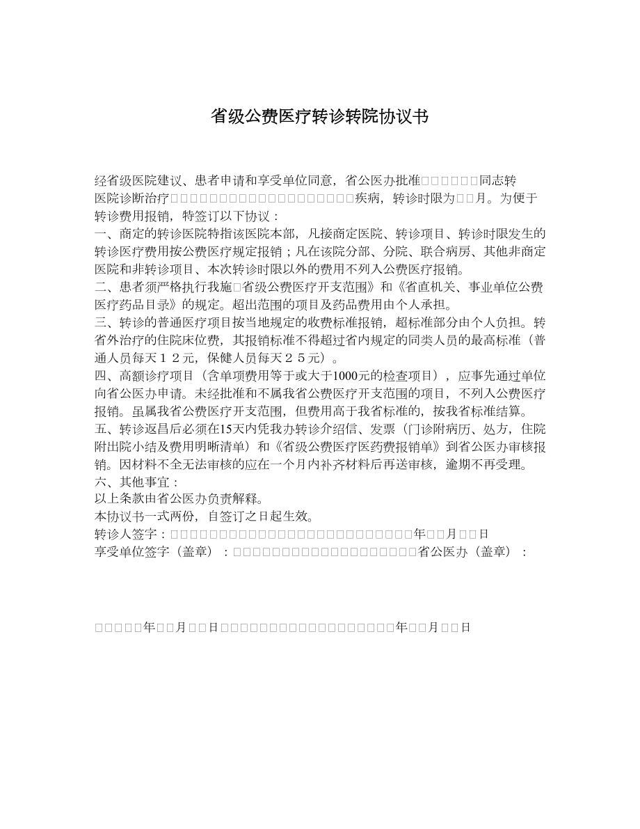 省级公费医疗转诊转院协议书.doc_第1页