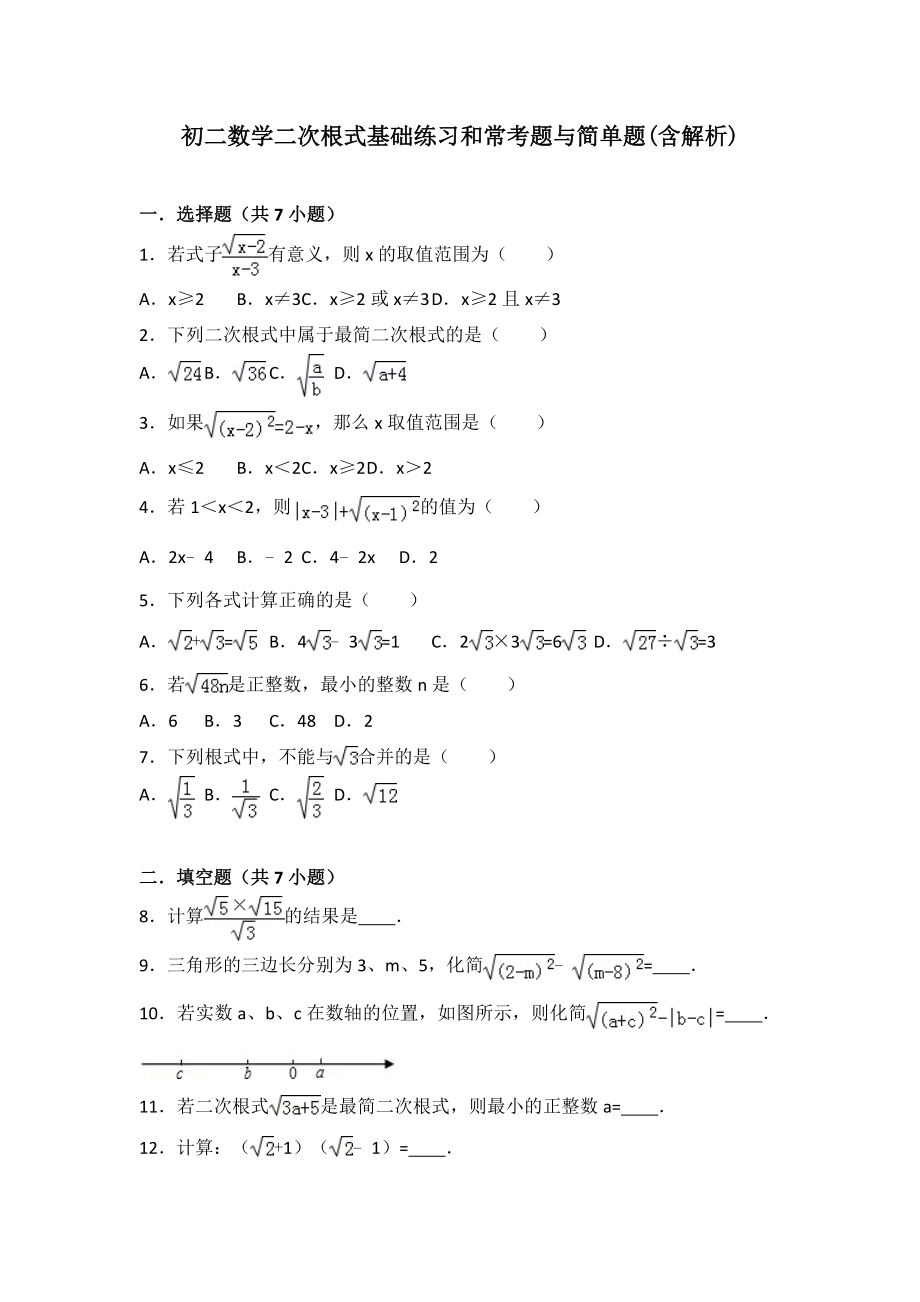 初二数学二次根式基础练习和常考题与简单题(含解析).doc_第1页