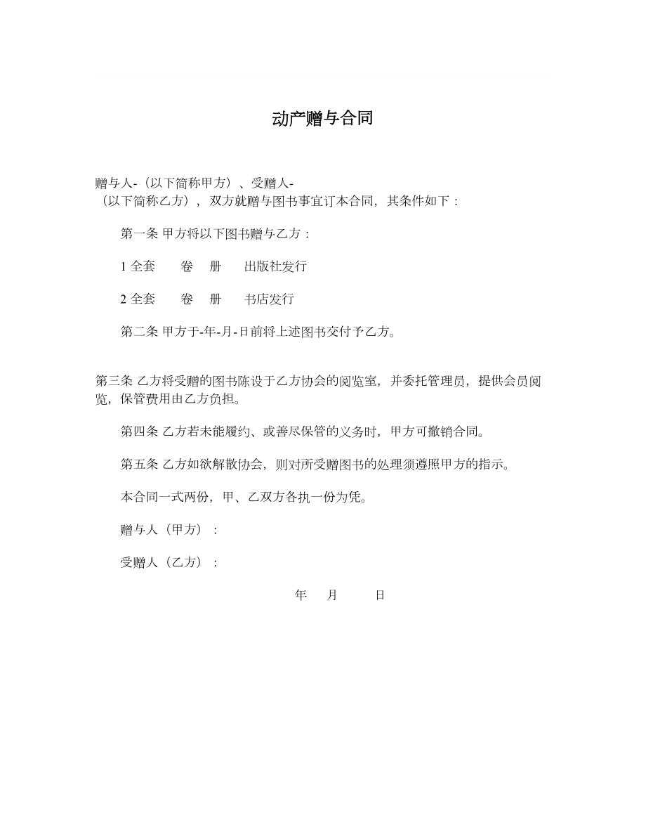 动产赠与合同.doc_第1页