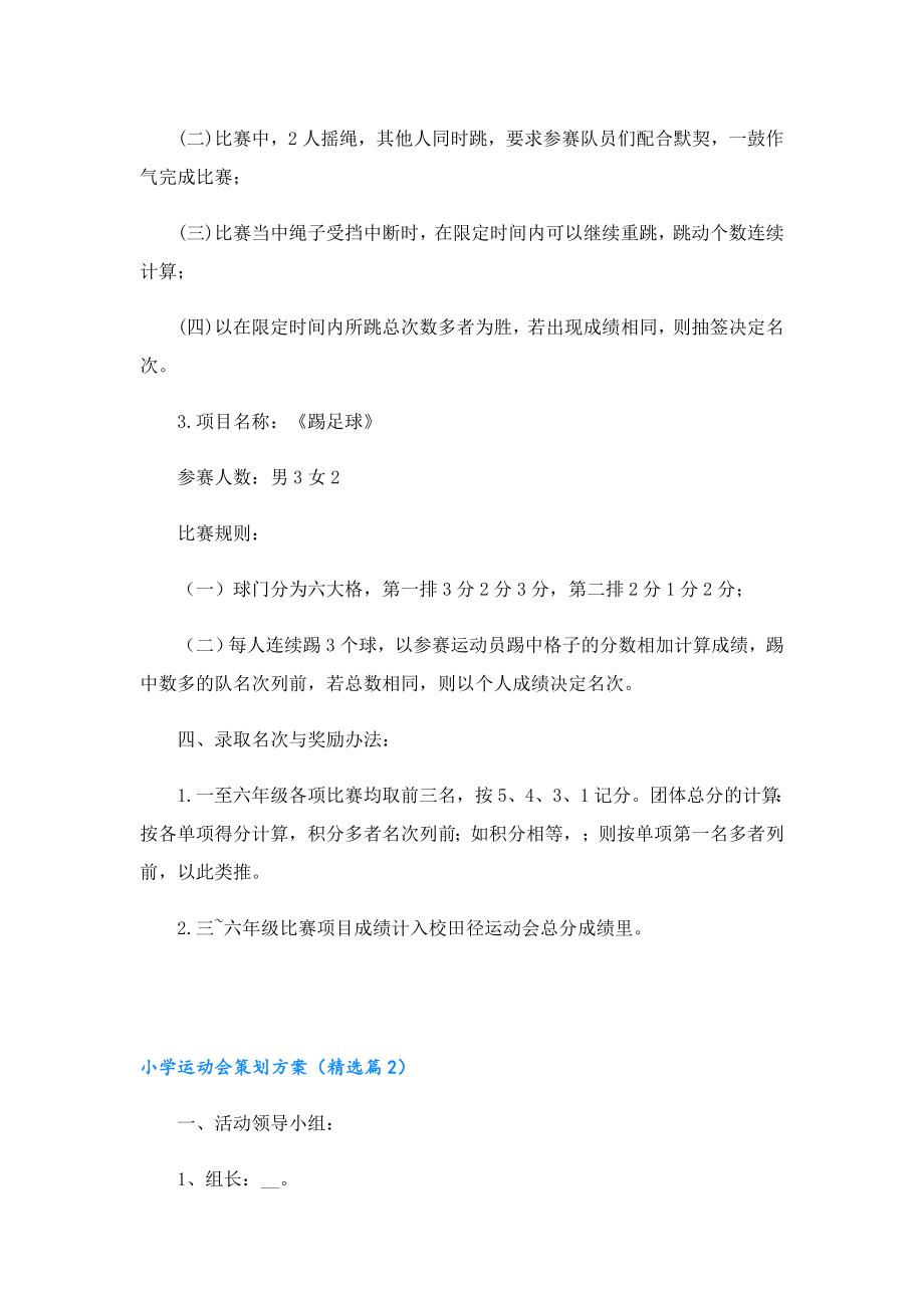 小学运动会策划方案怎么写.doc_第2页