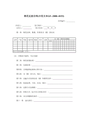 棉花买卖合同示范文本GF20000153.doc