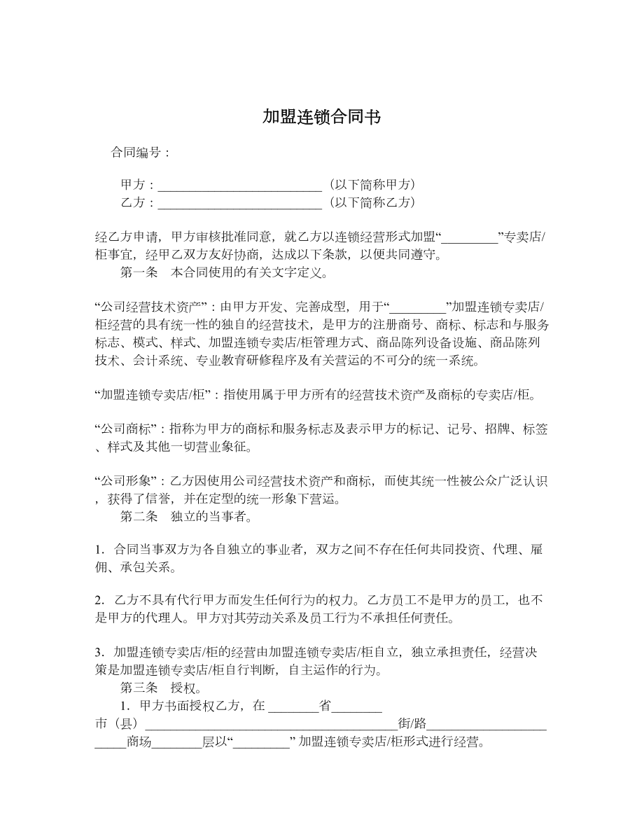 加盟连锁合同书.doc_第1页