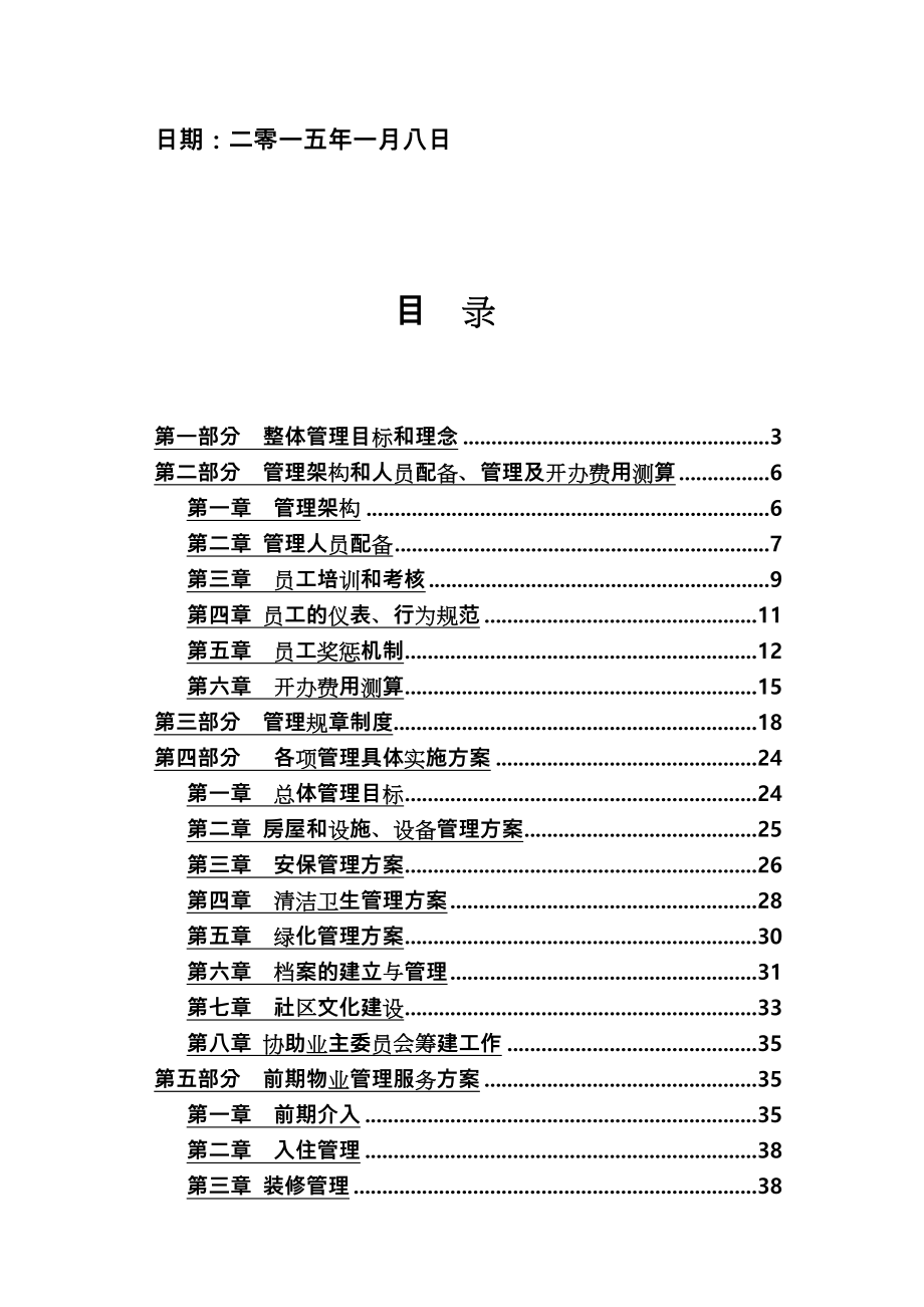 前期物业服务管理方案.doc_第2页