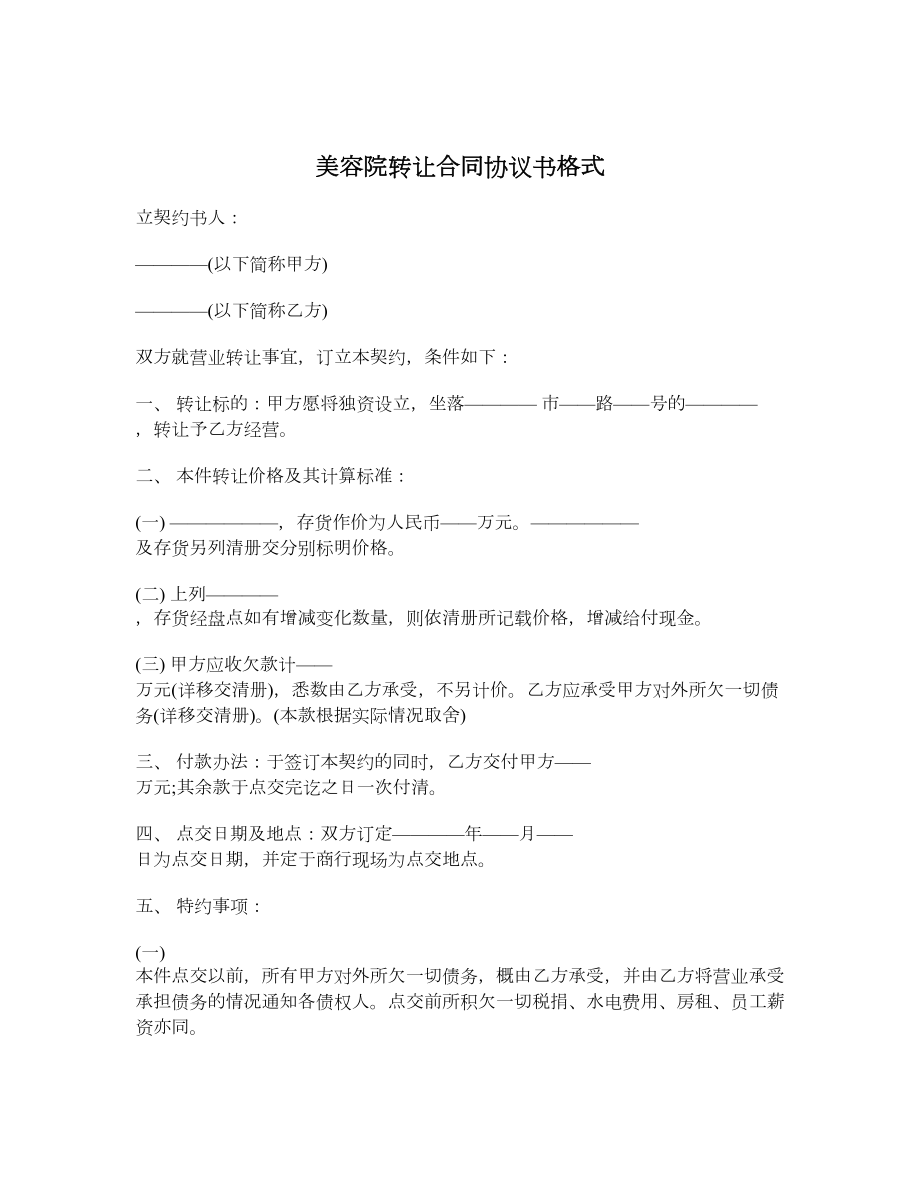 美容院转让合同协议书格式.doc_第1页