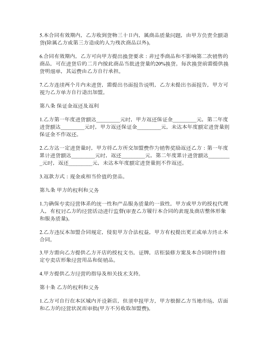 专卖店加盟协议书范本.doc_第3页