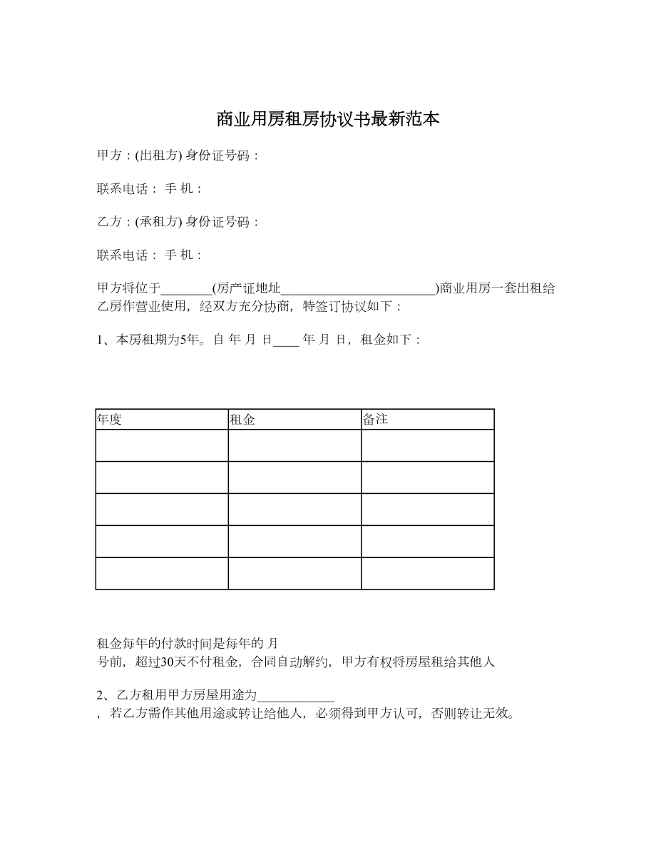 商业用房租房协议书最新范本.doc_第1页