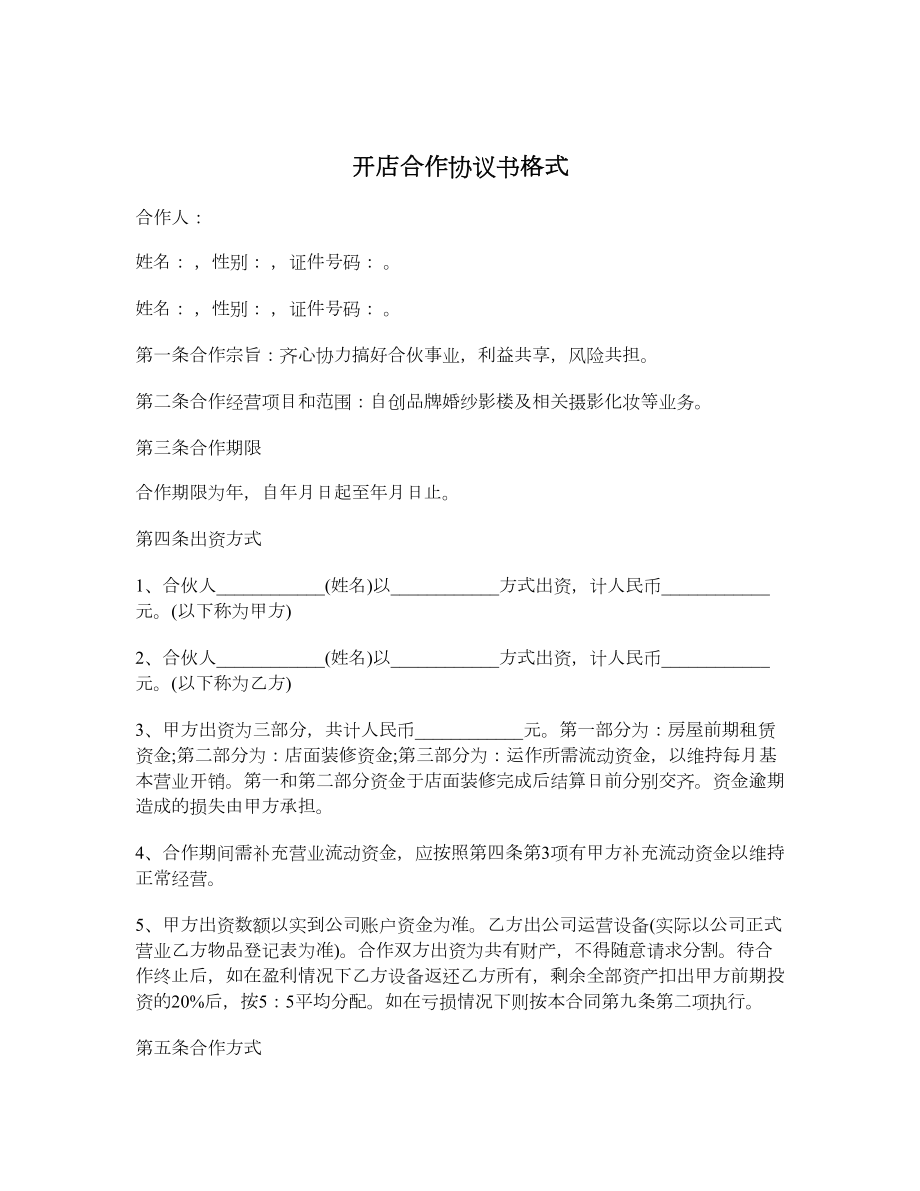 开店合作协议书格式.doc_第1页