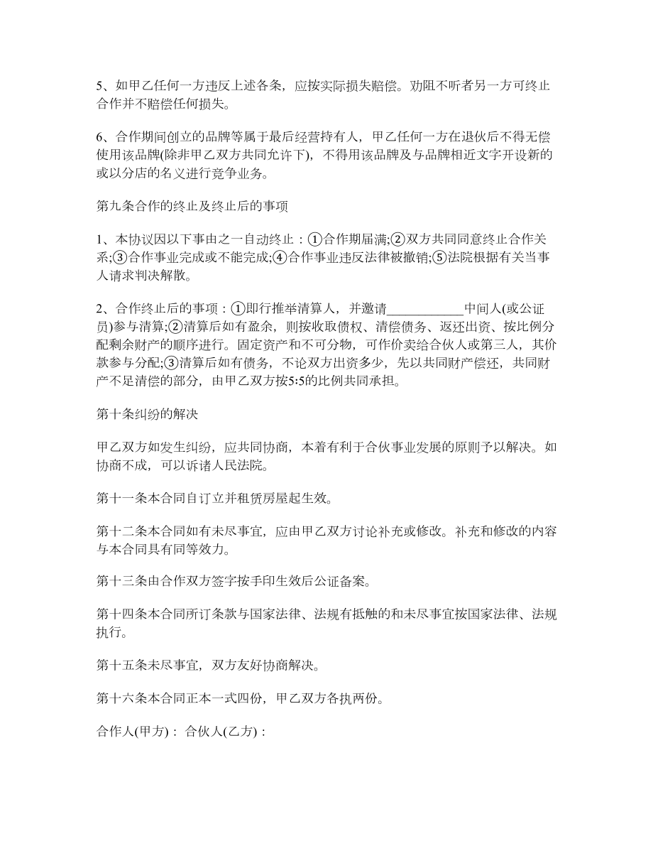 开店合作协议书格式.doc_第3页