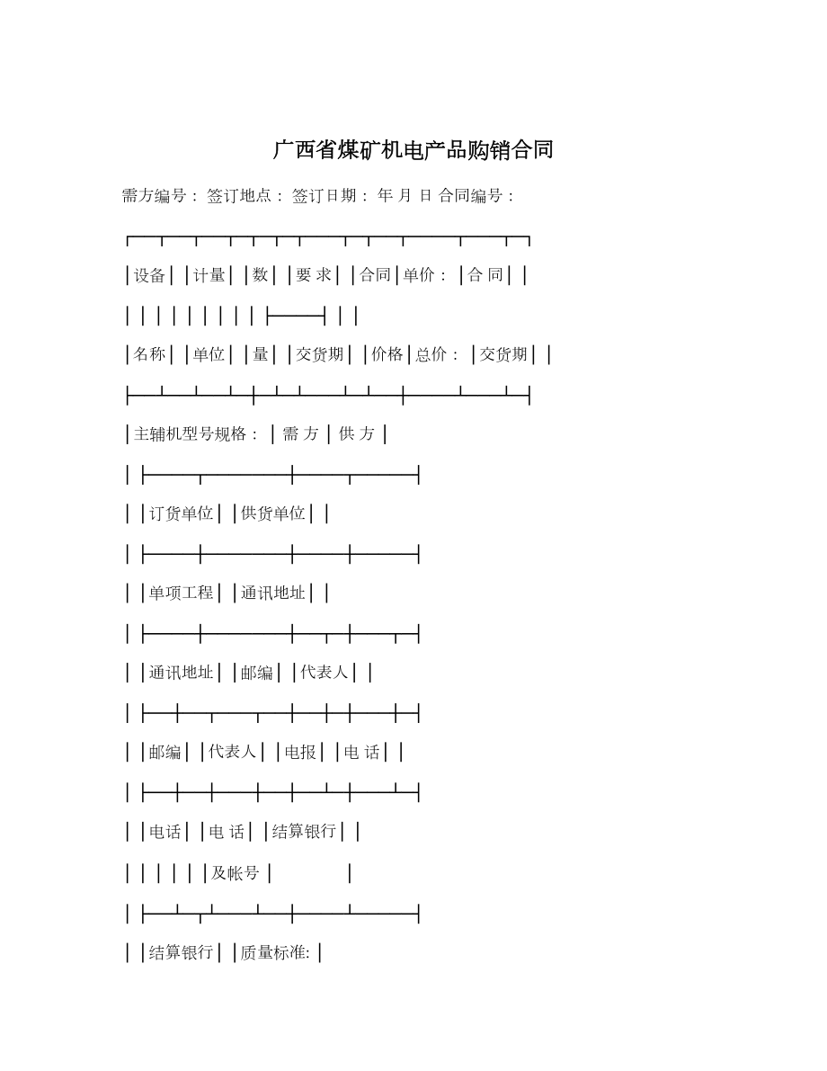 广西省煤矿机电产品购销合同.doc_第1页