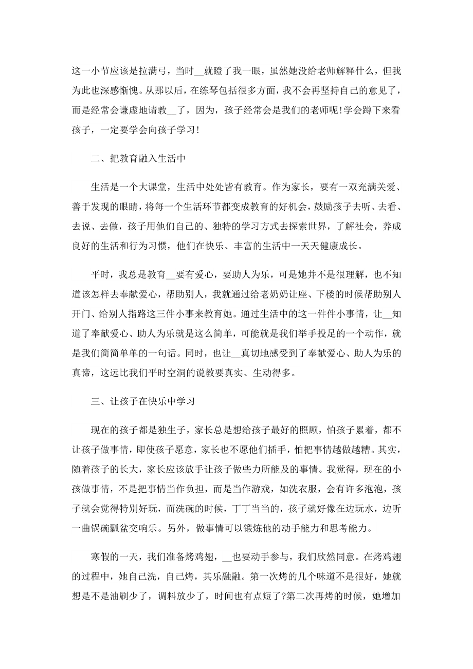 家庭教育对孩子的影响与心得1500字.doc_第2页