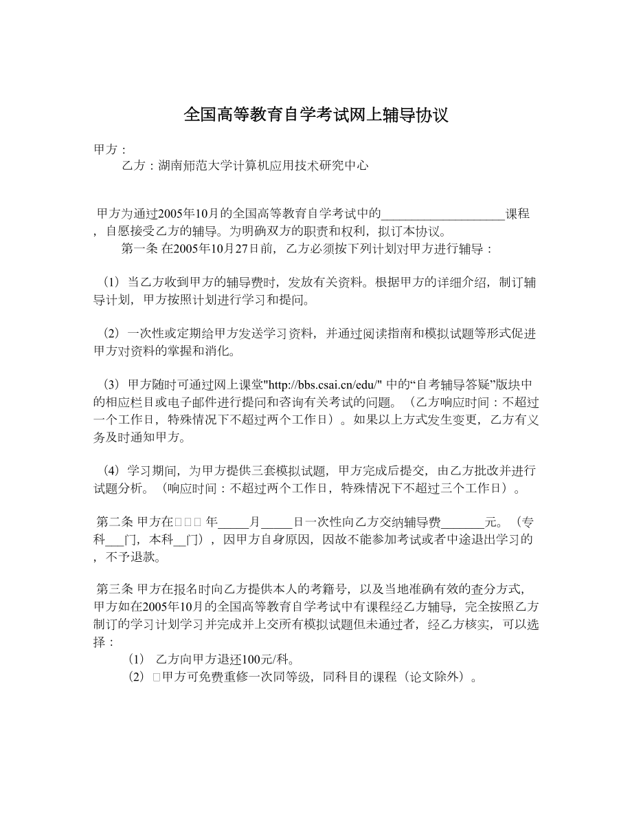 全国高等教育自学考试网上辅导协议.doc_第1页