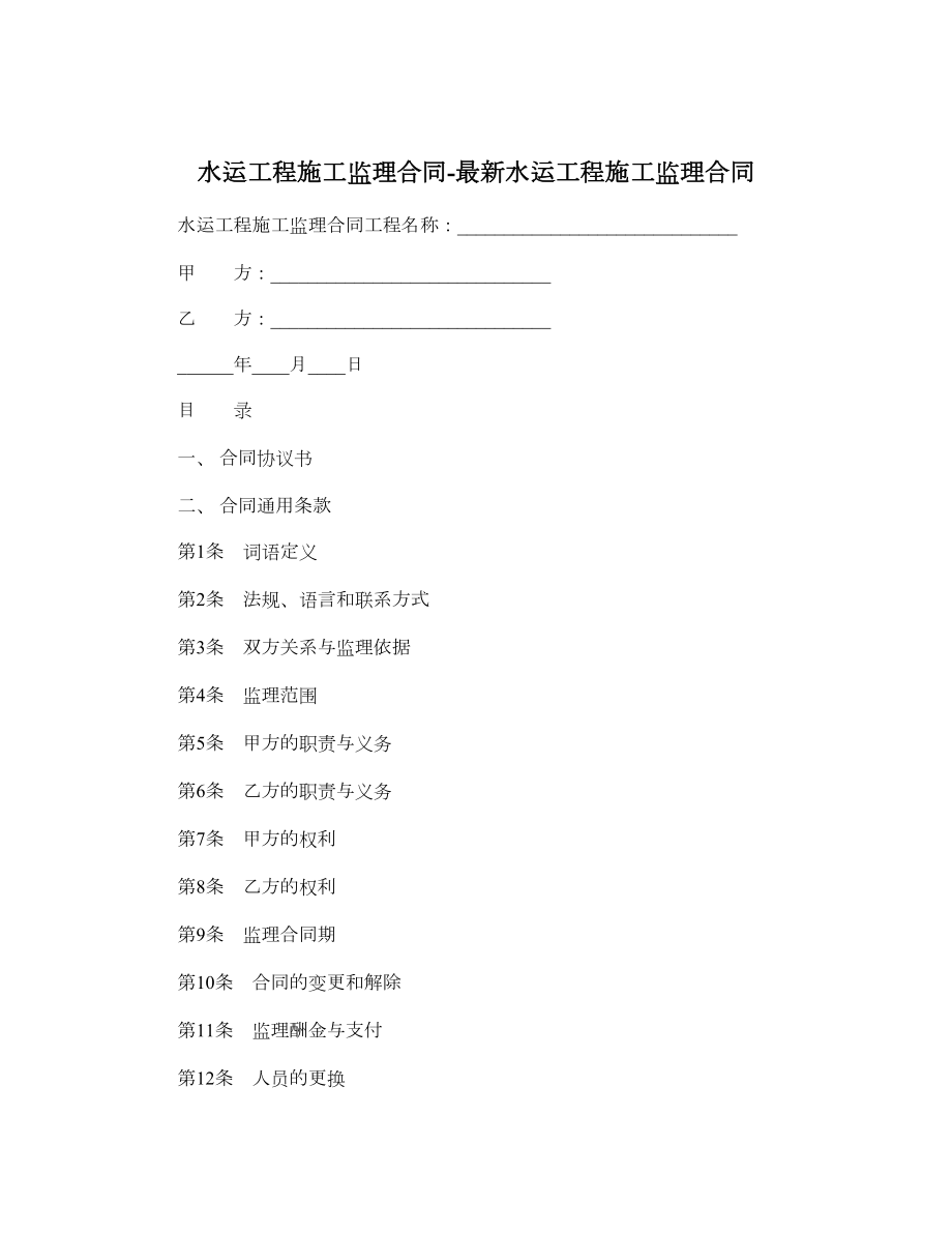 水运工程施工监理合同最新水运工程施工监理合同.doc_第1页