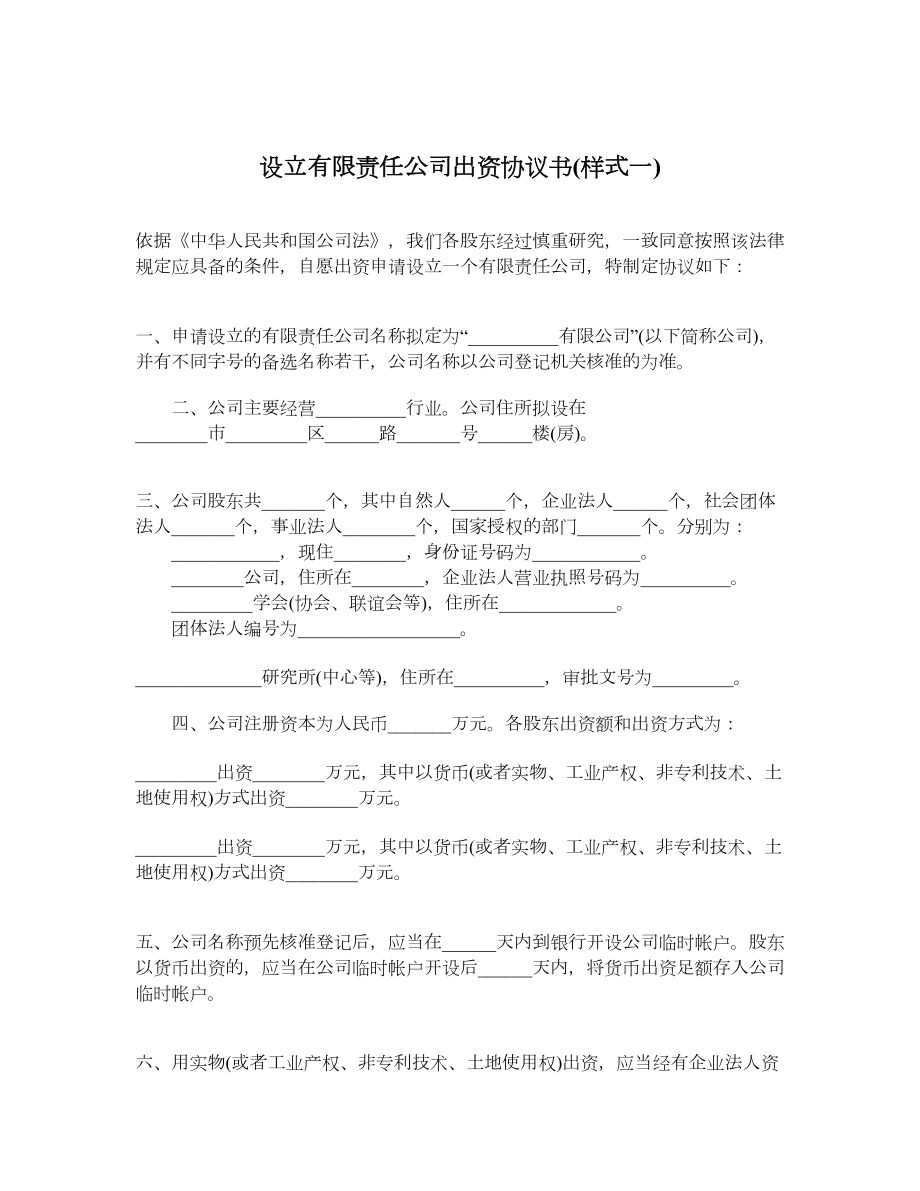 设立有限责任公司出资协议书样式一.doc_第1页