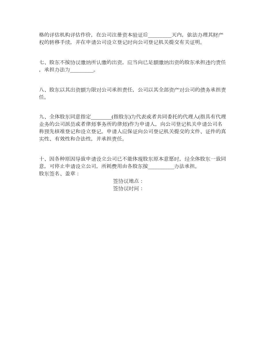 设立有限责任公司出资协议书样式一.doc_第2页