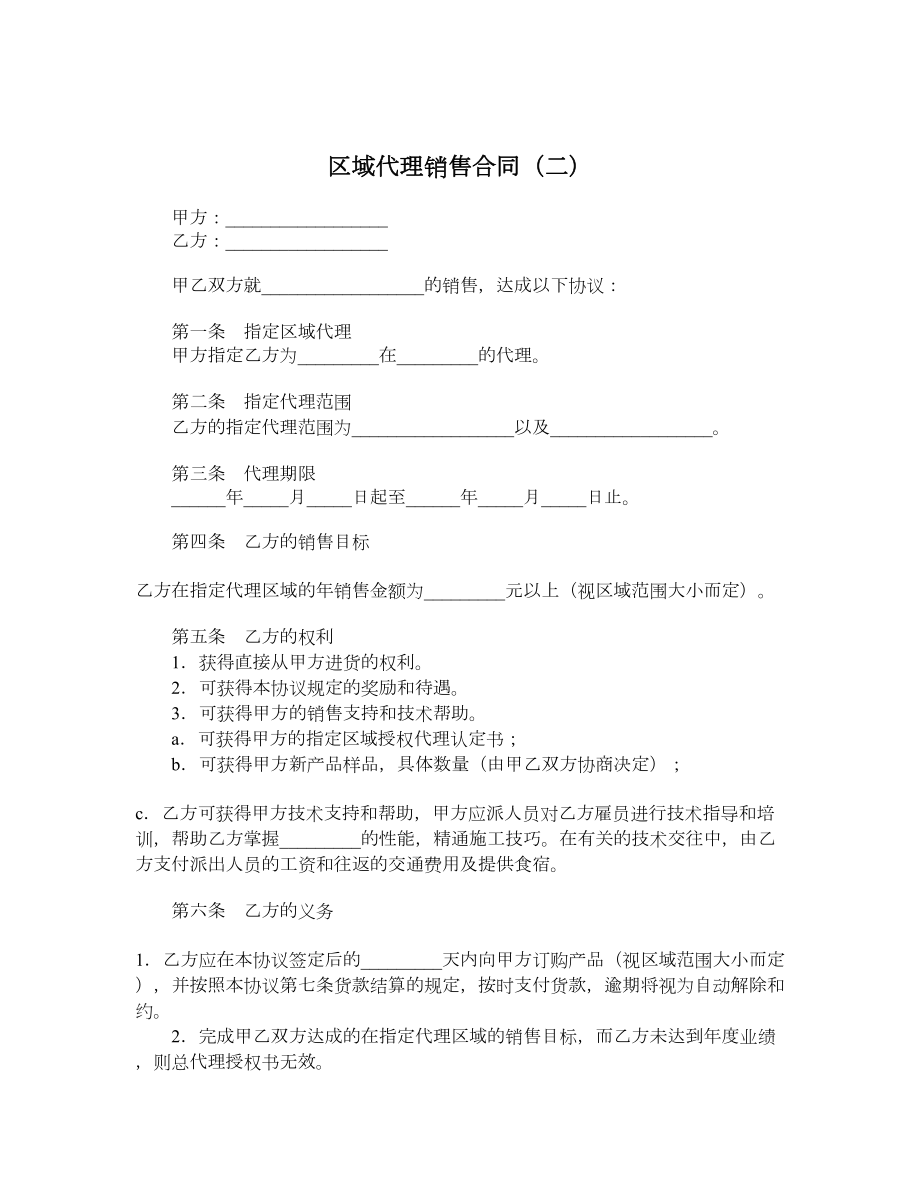 区域代理销售合同（二）.doc_第1页