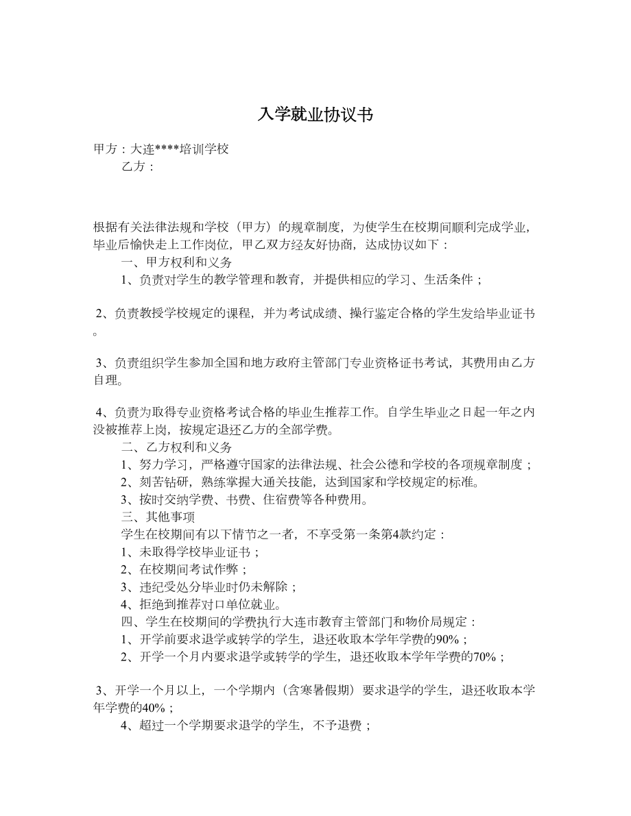 入学就业协议书.doc_第1页