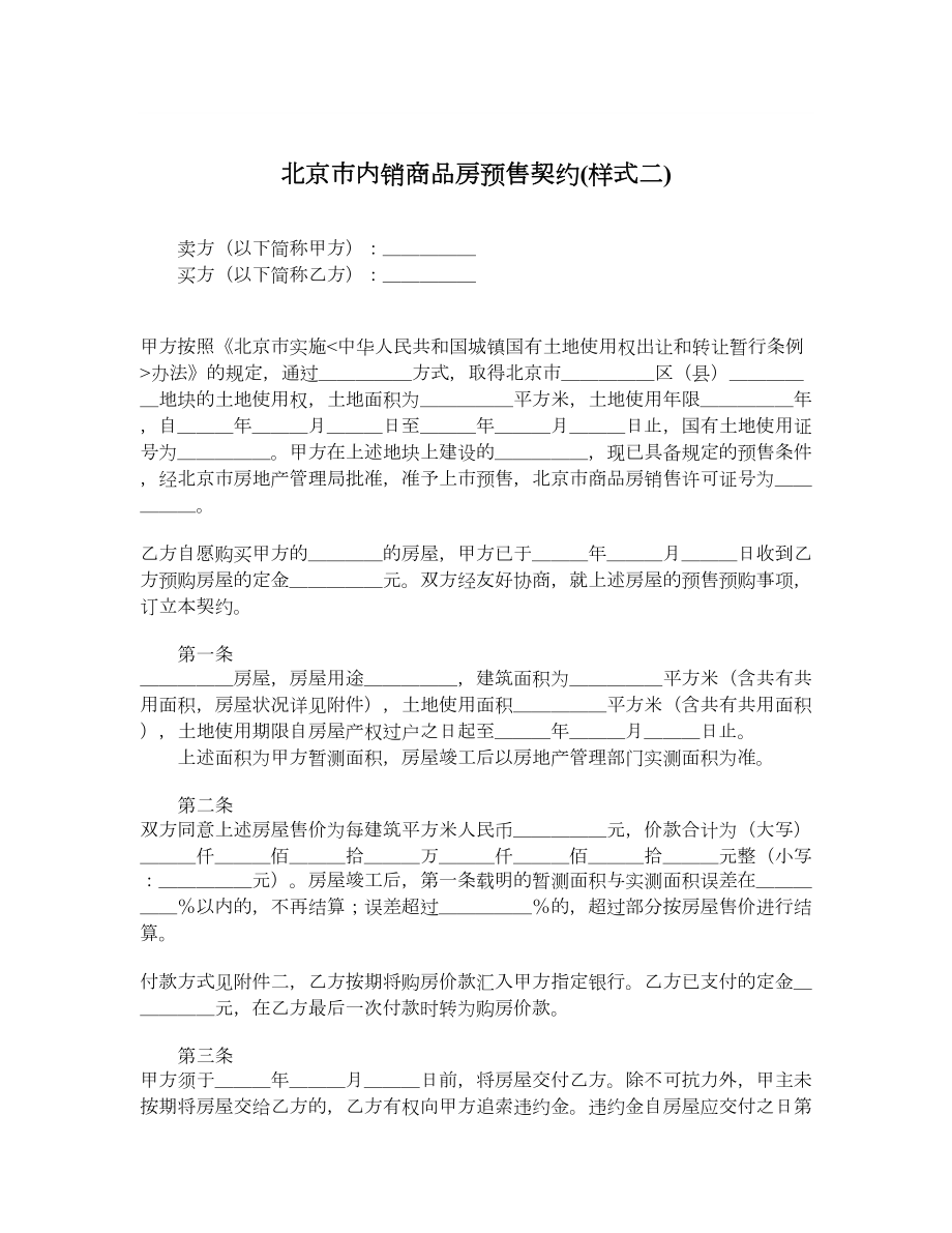 北京市内销商品房预售契约样式二.doc_第1页