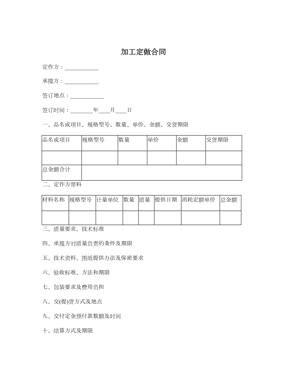 加工定做合同1.doc_第1页