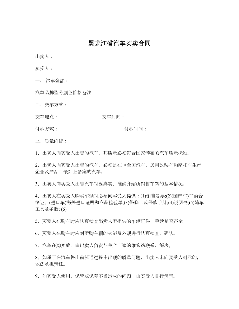 黑龙江省汽车买卖合同.doc_第1页