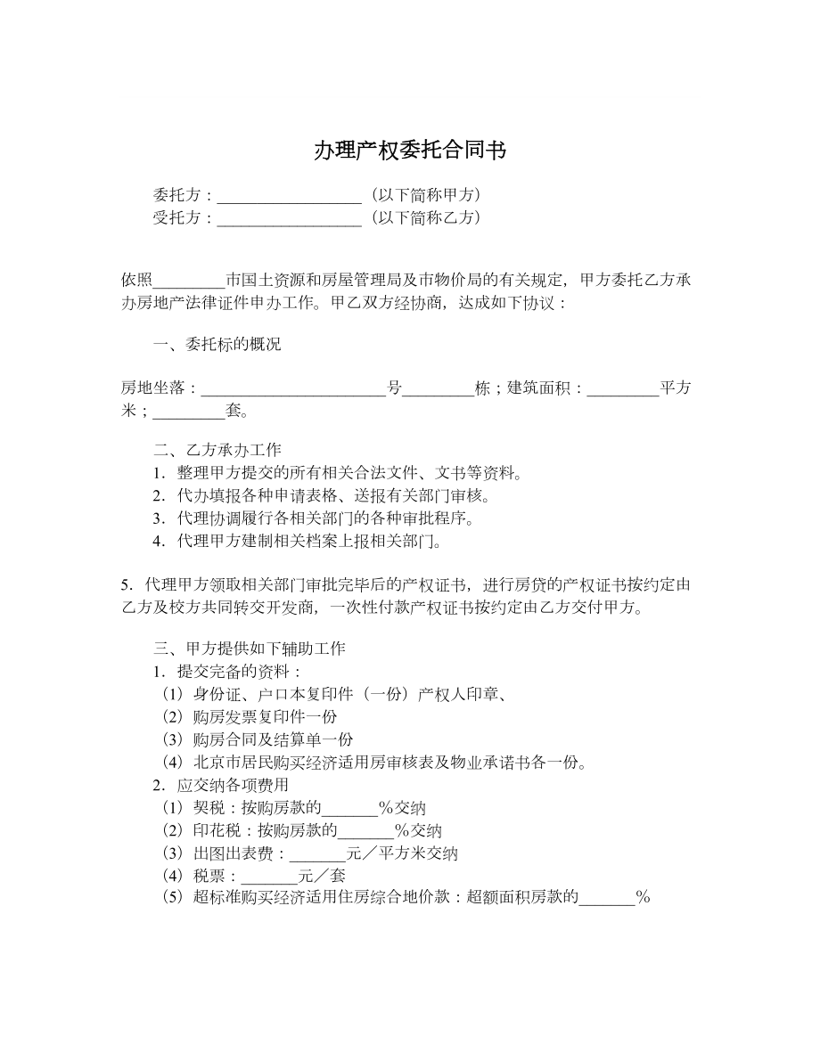 办理产权委托合同书.doc_第1页