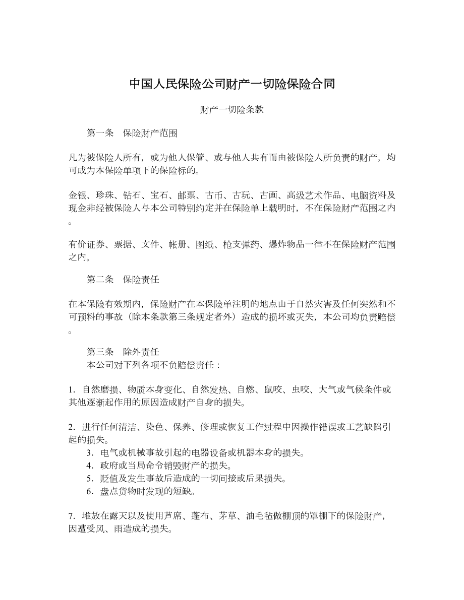 中国人民保险公司财产一切险保险合同.doc_第1页