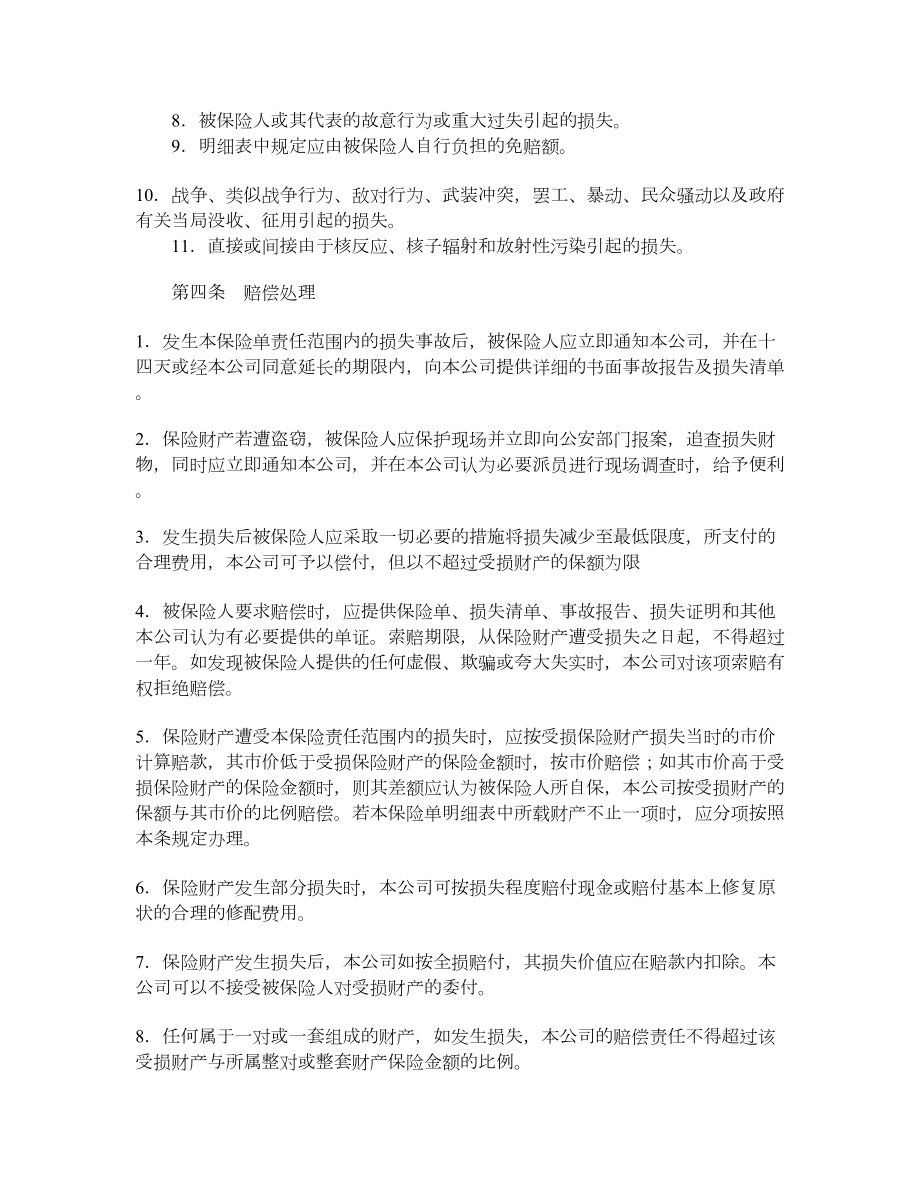 中国人民保险公司财产一切险保险合同.doc_第2页