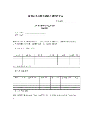 上海市农作物种子买卖合同示范文本.doc