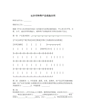 长沙市种养产品收购合同.doc