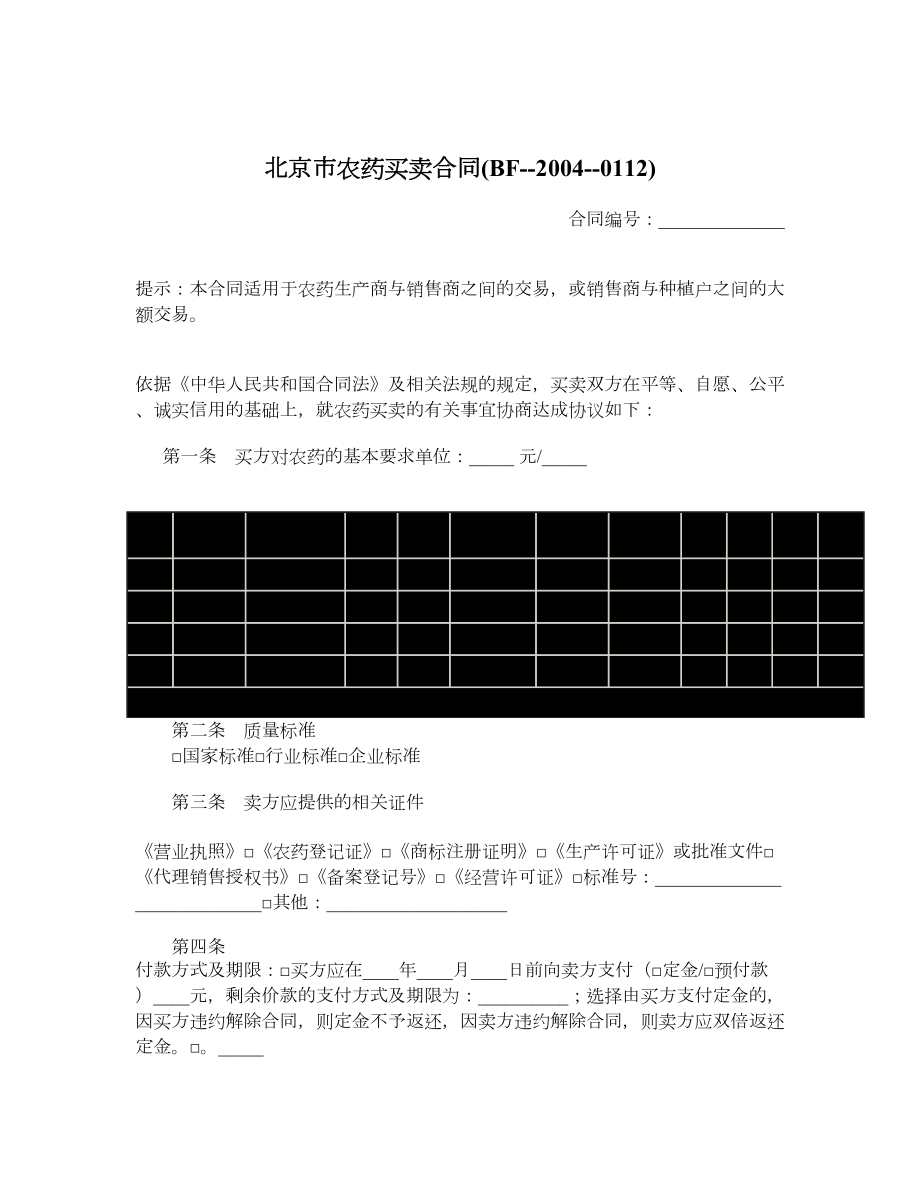 北京市农药买卖合同(BF20040112).doc_第1页