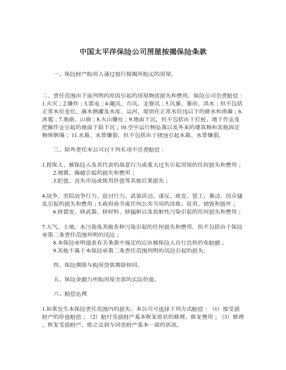 中国太平洋保险公司房屋按揭保险条款.doc_第1页