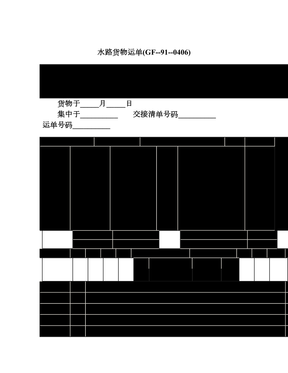 水路货物运单GF910406.doc_第1页