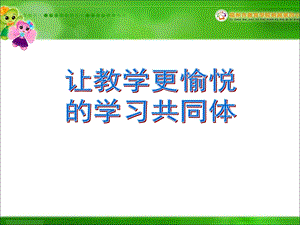 让教学更愉悦的学习共同体（修改一）.ppt