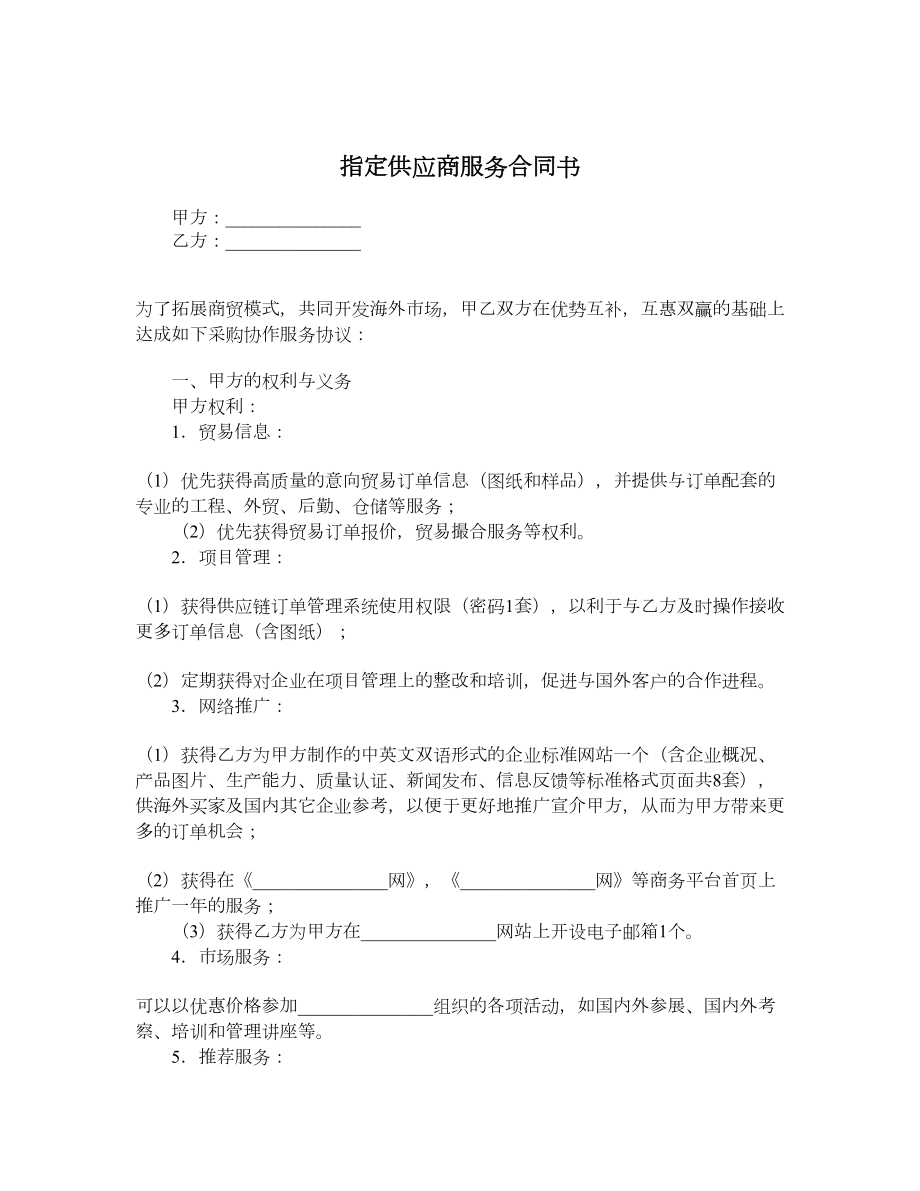 指定供应商服务合同书.doc_第1页