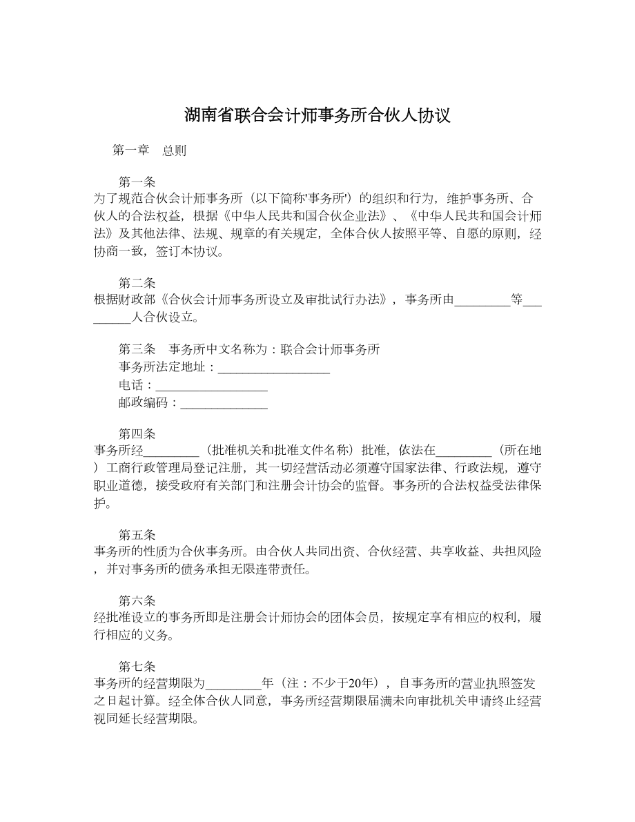 湖南省联合会计师事务所合伙人协议.doc_第1页