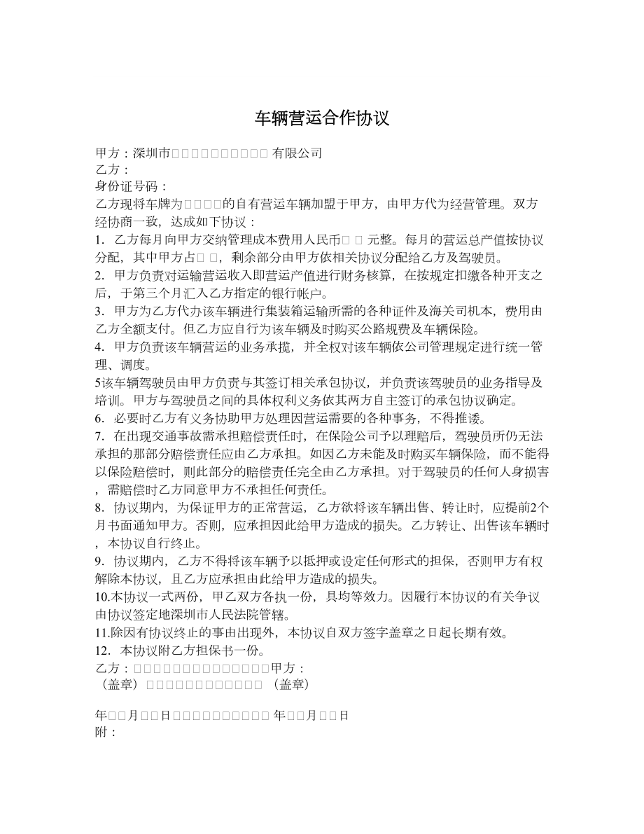 车辆营运合作协议.doc_第1页