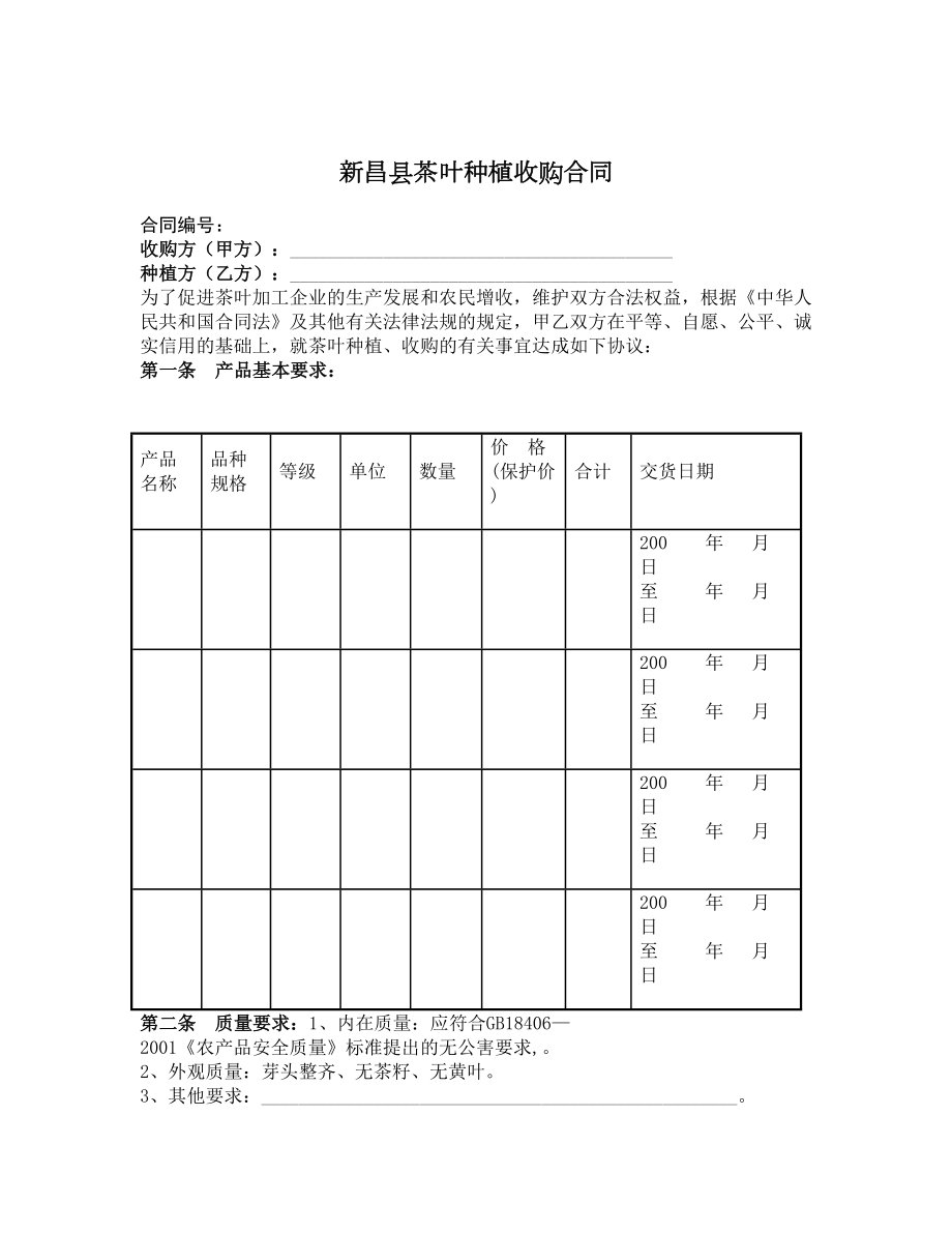 新昌县茶叶种植收购合同.doc_第1页