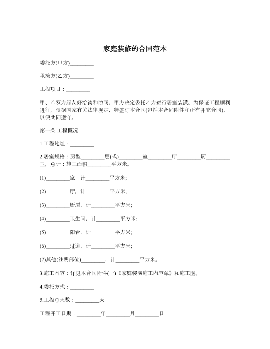 家庭装修的合同范本.doc_第1页