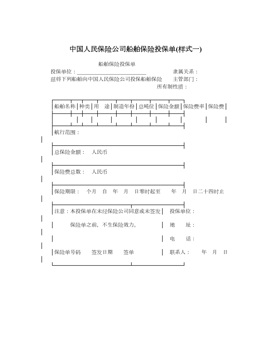 中国人民保险公司船舶保险投保单样式一.doc_第1页