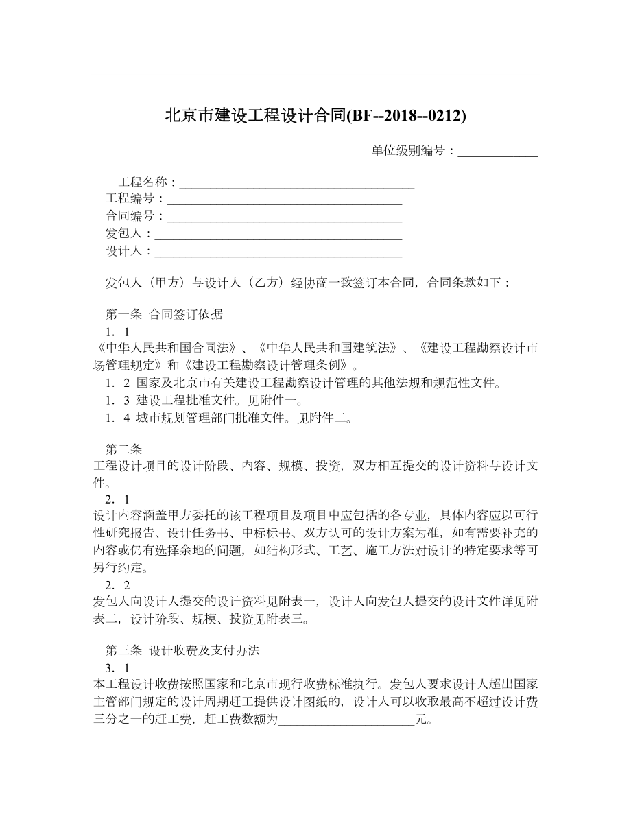 北京市建设工程设计合同BF0212.doc_第1页